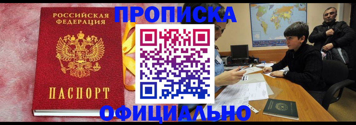 прописка 2025 в Салехарде