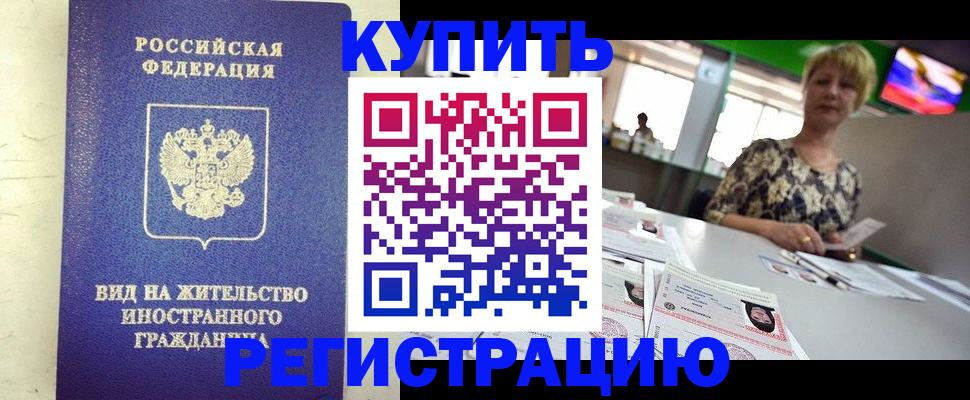 временная регистрация надежно в Салехарде